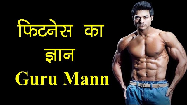 'Guru Mann On Fitness.'