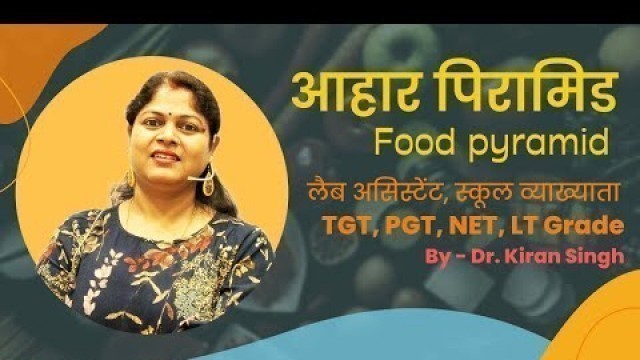 'Food pyramid आहार पिरामिड #drkiransingh #labassistant #rpsc #tgt #net #homescience #nutrition'