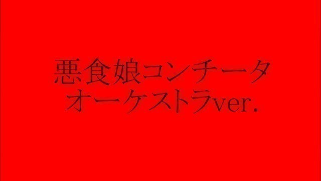 '悪食娘コンチータ オーケストラアレンジ /Evil Food Eater Conchita, Orchester arr.'