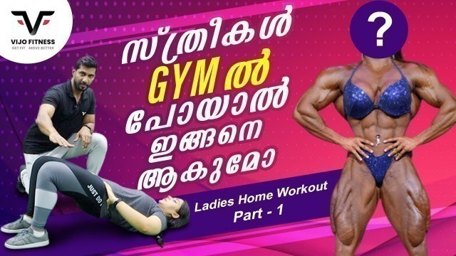 'സ്ത്രീകൾ GYM-ൽ പോയാൽ ഇങ്ങനെ ആകുമോ | Ladies Home Workout  Part -1| VIJO FITNESS'