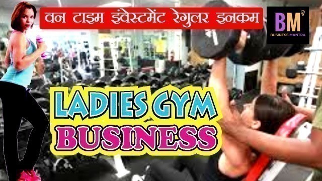 'Fitness Center Business or Ladies Gym : One Time Investment Regular Incom : Business Mantra'