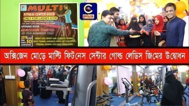 'অক্সিজেন মোড়ে মাল্টি ফিটনেস সেন্টার গোল্ড লেডিস জিমের উদ্বোধন | Ladies Gym  | Cplus'