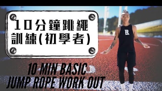 '10分鐘跳繩訓練(初學者)10Min Jump Rope Workout For Beginners S1E2'
