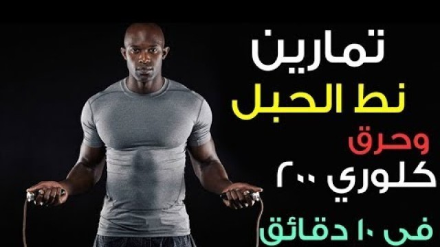 'Jump Rope Workout اقوى تمارين نط حبل حرق دهون الجسم في 10 دقائق'