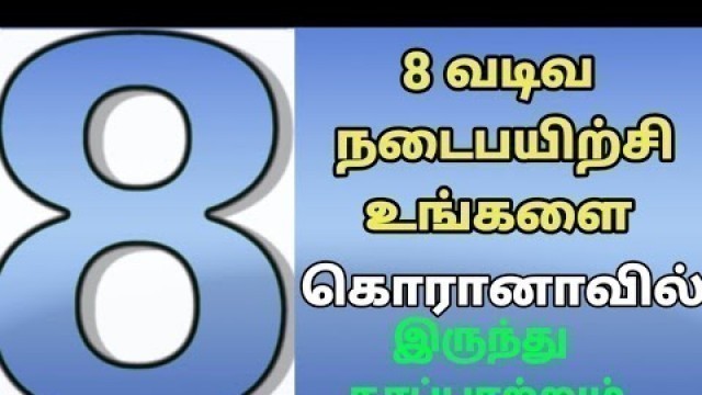 '8 Shape Walking benifits | Infinity Walk | 8 வடிவ நடைப்பயிற்சியும் பயன்களும்/ Rd Fitness  / Tamil'