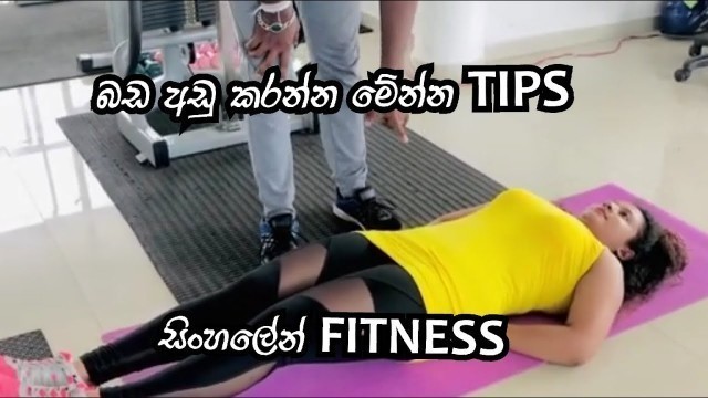 'Ladies abs exercise “Sinhalen fitness “ / Gym workout/'