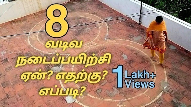 '8 shape walking in tamil | How to walk effective rules for 8 shaped walking | Infinity Walking'