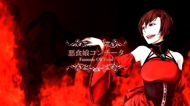 '【MEIKO】Evil Food Eater Conchita - SCAP -【Fanmade Off Vocal】'