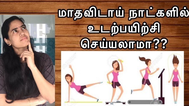 'மாதவிடாய் நாட்களில் உடற்பயிற்சி செய்யலாமா? | Can ladies do workout during periods? |203'