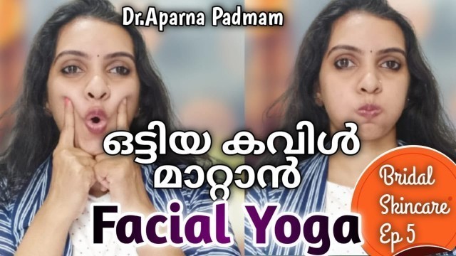 'തുടുത്ത കവിളുകള്‍ക്കായി ഫേഷ്യല്‍ യോഗ| Facial exercises for Chubby cheeks'