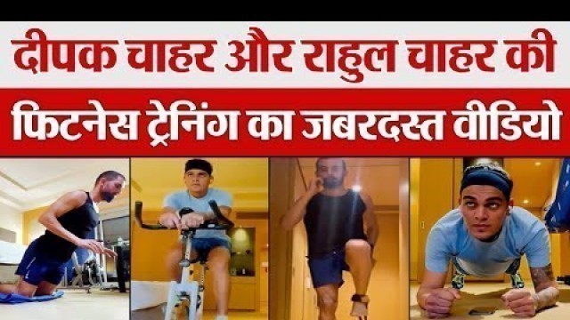 'Deepak Chahar  और Rahul Chahar की Fitness Training का जबरदस्त Video | Team india Sri Lanka Tour'