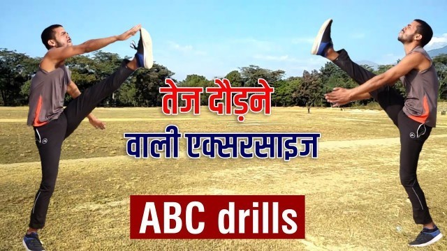 'तेज दौड़ने के लिए एक्सरसाइज// how to fast running/ ABC DRILLS EXERCISE'