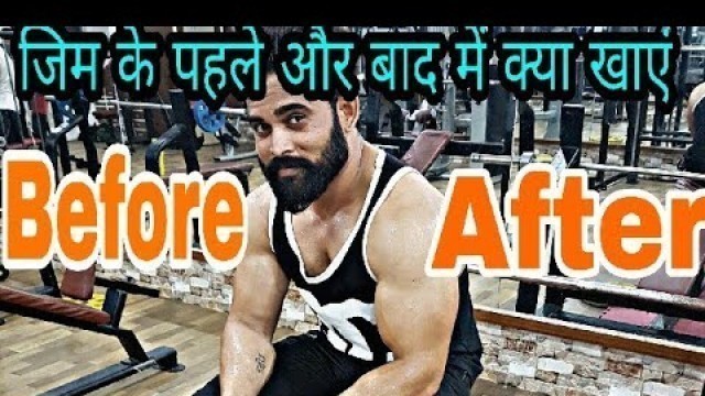 'WHAT TO EAT BEFORE & AFTER !!GYM WORKOUT!! At Devraj Fitness Club'