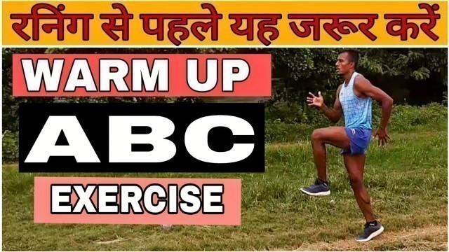 'रनिंग से पहले क्या करे | before running exercise | abc running exercise | warm up exercise'