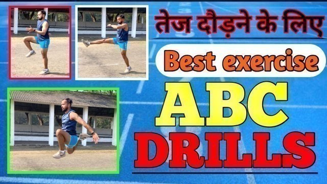 'ABC Running Drills Exercises । How to run faster। Best exercise for run faster in Hindi। हिंदी में ।'