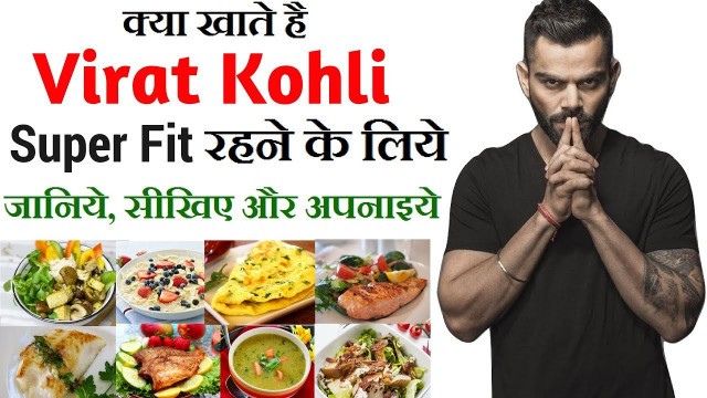 'Cricket Superstar - Virat Kohli\'s Old Diet Plan and Health Tips in Hindi | Celebrity Diet Plan'