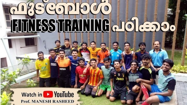 'ഫുട്ബോൾ  ഫിറ്റ്നസ് Training പടിക്കാം ll Football team fitness training ll Football Malayalam ll'