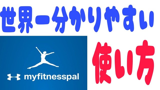 'このアプリ使いこなせばダイエット楽勝すぎる(my fitness pal)'