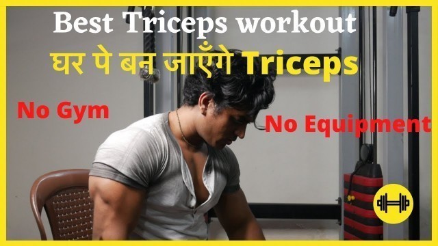 'No Gym Triceps Workout| Is Workout ayega asli result| Insane Pump & size| Free Transformation'