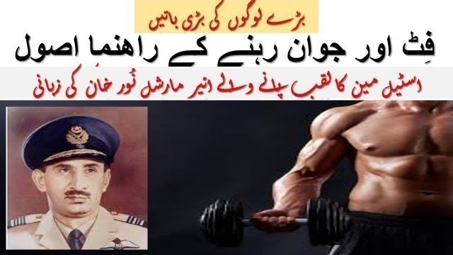 '17 Fitness /Health Tips By Steel Man Air Marshal Noor Khan || Fitness Motivation || Hindi & Urdu'