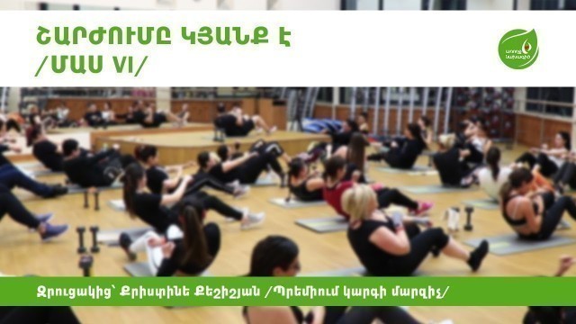 'Շարժումը կյանք է / BMH, Kangoo Jumps, Pump / - #Առողջնախագիծ'