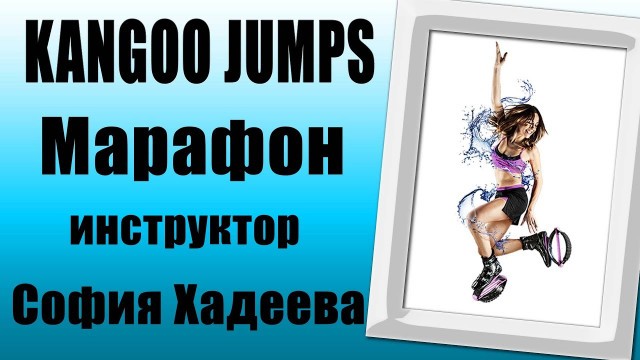 'kangoo jumps  марафон Allex fitness Электросталь'